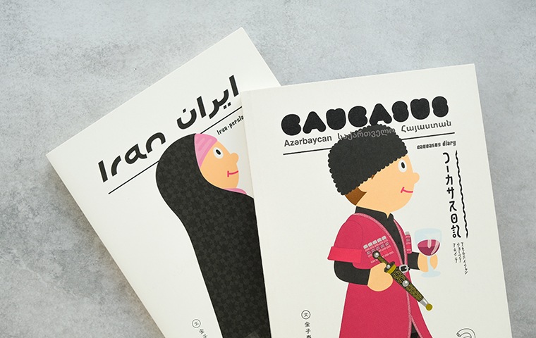イラン・ペルシア日記｜恵文社一乗寺店 オンラインショップ
