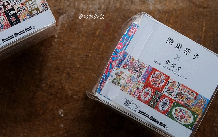夜長堂×関美穂子 デザインメモロール｜恵文社一乗寺店 オンラインショップ
