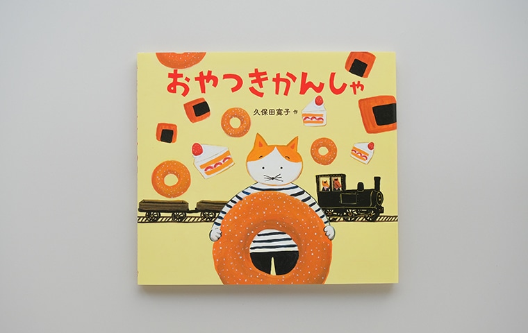 サイン本】おやつきかんしゃ｜恵文社一乗寺店 オンラインショップ