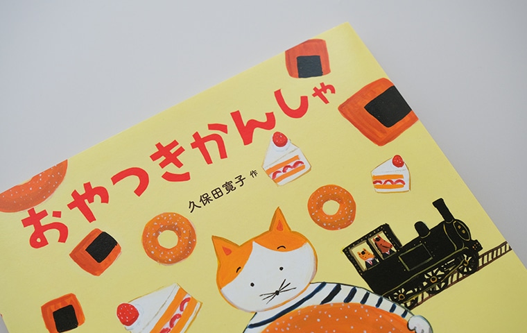 サイン本】おやつきかんしゃ｜恵文社一乗寺店 オンラインショップ