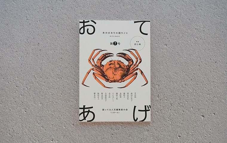 おてあげ 第7号｜恵文社一乗寺店 オンラインショップ