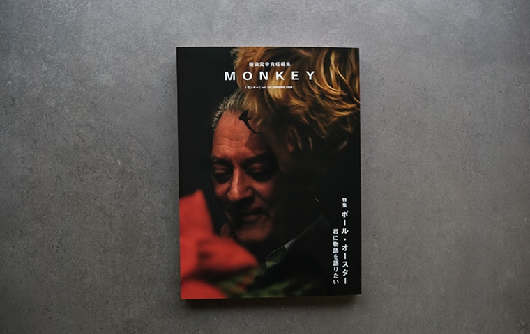 MONKEY vol.35 ポール・オースター 君に物語を語りたい｜恵文社一乗寺