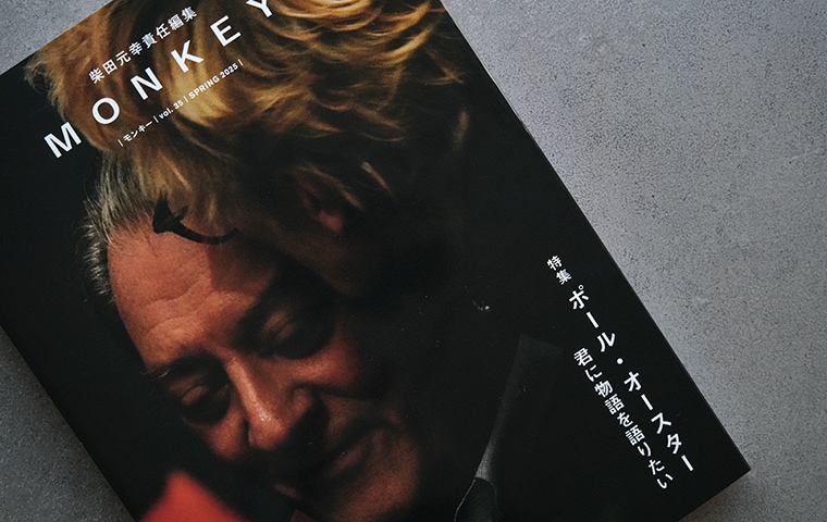 MONKEY vol.35 ポール・オースター 君に物語を語りたい｜恵文社一乗寺