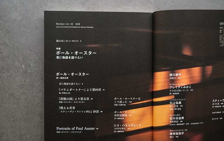 MONKEY vol.35 ポール・オースター 君に物語を語りたい｜恵文社一乗寺