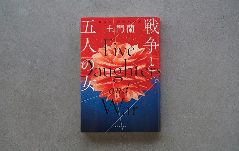 サイン本】戦争と五人の女｜恵文社一乗寺店 オンラインショップ