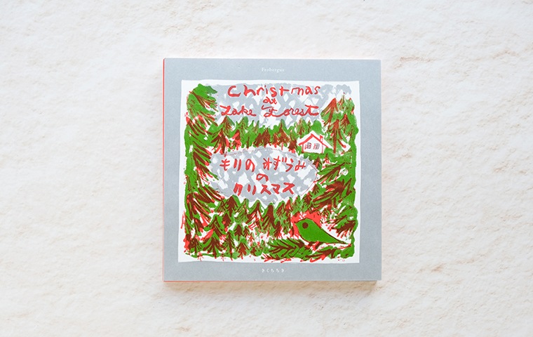 サインカードつき】「もりのみずうみのクリスマス」/ きくちちき｜恵文