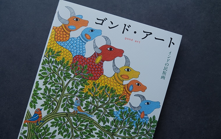 ゴンド・アート インドの民族画（第二版・新装版）｜恵文社一乗寺店