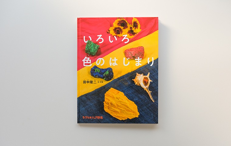 サイン本】いろいろ色のはじまり｜恵文社一乗寺店 オンラインショップ
