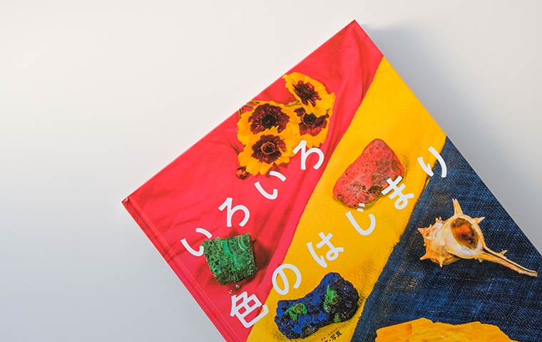 サイン本】いろいろ色のはじまり｜恵文社一乗寺店 オンラインショップ