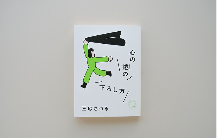 サイン本】心の鎧の下ろし方｜恵文社一乗寺店 オンラインショップ