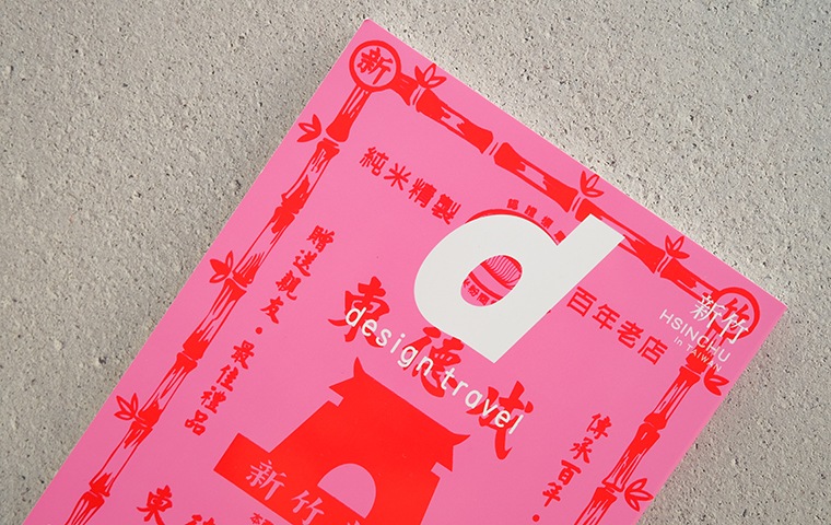 d design travel 新竹（HSINCHU）｜恵文社一乗寺店 オンラインショップ