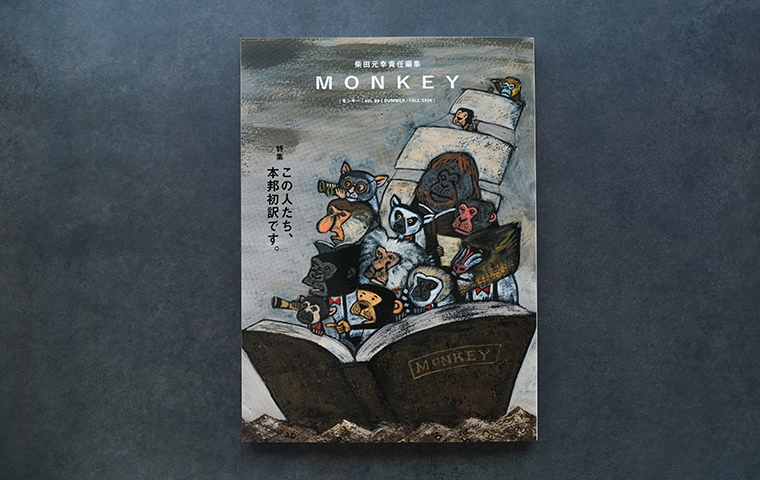 MONKEYvol.39 特集 この人たち、本邦初訳です。｜恵文社一乗寺店