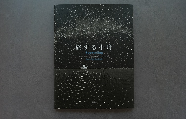 旅する小舟｜恵文社一乗寺店 オンラインショップ