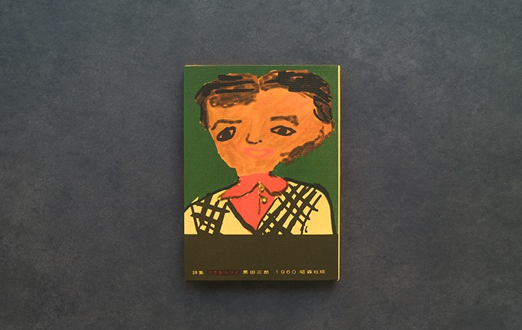 【中古】 小さなユリと 詩集/夏葉社/黒田三郎 1_000000018161.jpg?1761736358