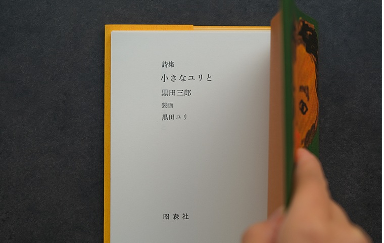 小さなユリと｜恵文社一乗寺店 オンラインショップ