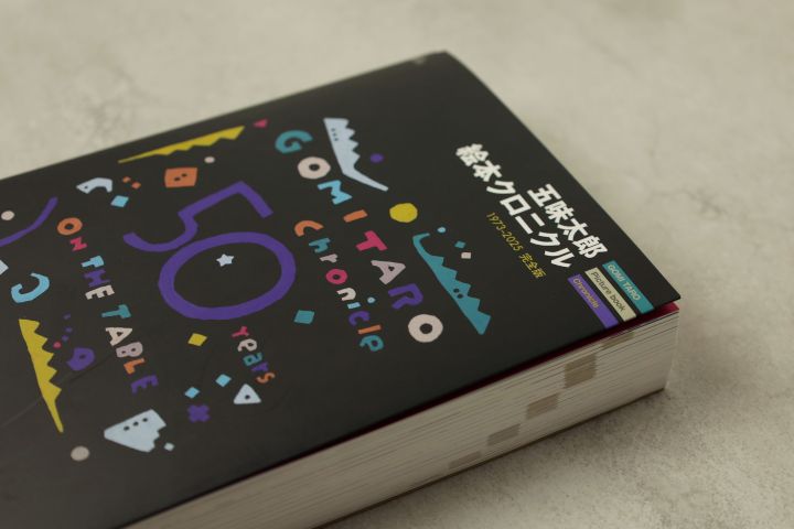 サイン本】五味太郎 絵本クロニクル 1973-2025完全版｜恵文社一乗寺店