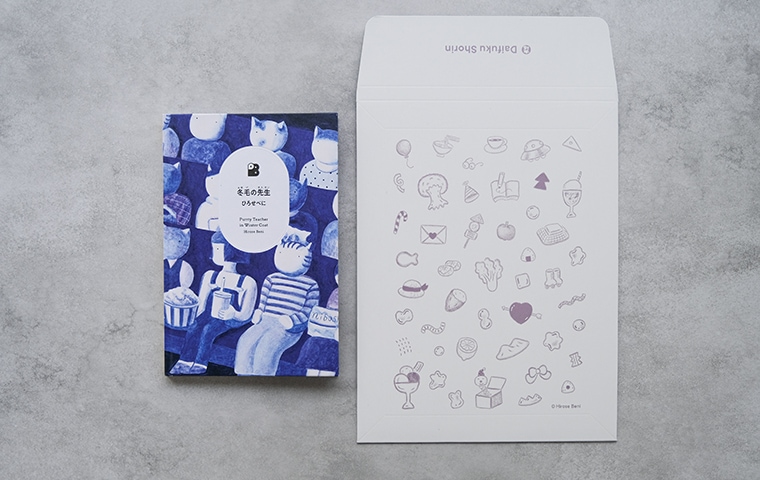 サイン本】冬毛の先生（厚紙封筒付き）｜恵文社一乗寺店 オンライン