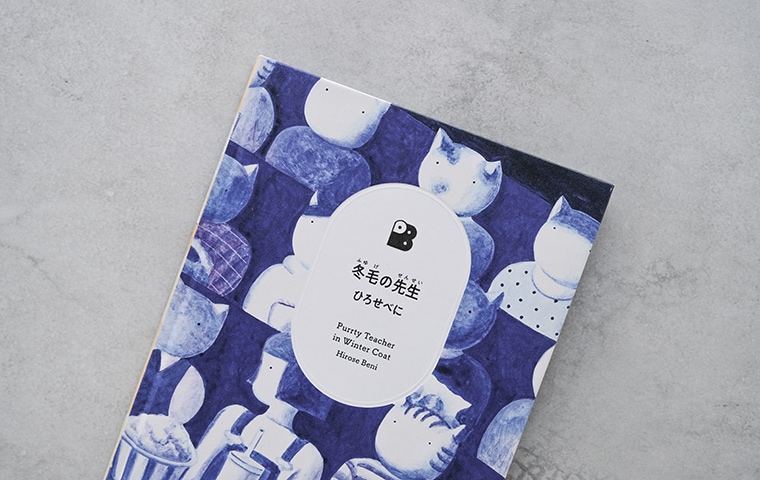 サイン本】冬毛の先生（厚紙封筒付き）｜恵文社一乗寺店 オンライン