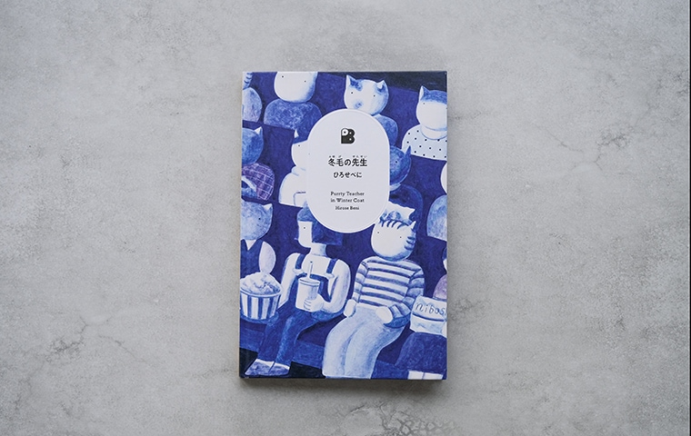サイン本】冬毛の先生（厚紙封筒付き）｜恵文社一乗寺店 オンライン