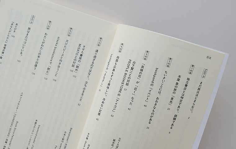 あなたがいたから 45の独立書店をめぐる旅｜恵文社一乗寺店 オンライン