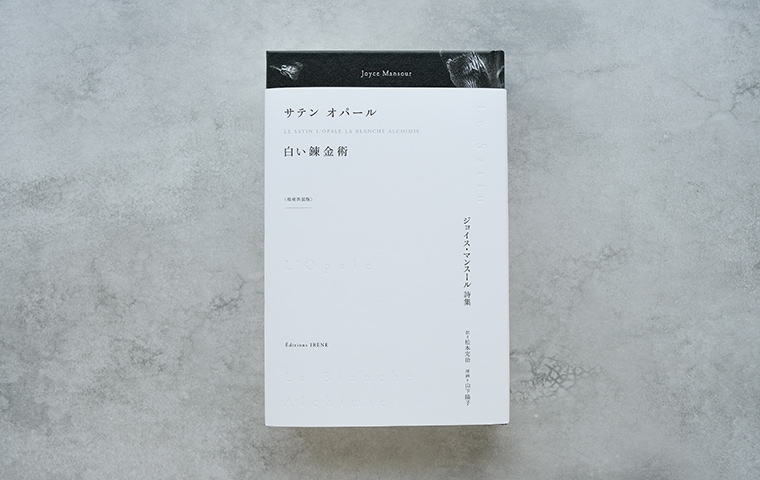 サテン オパール 白い錬金術〈増補新装版〉 ジョイス・マンスール詩集
