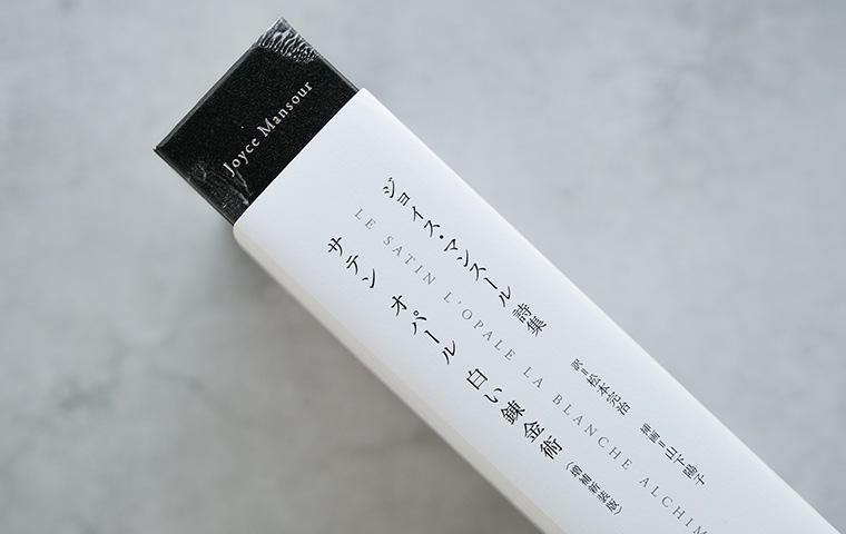 サテン オパール 白い錬金術〈増補新装版〉 ジョイス・マンスール詩集