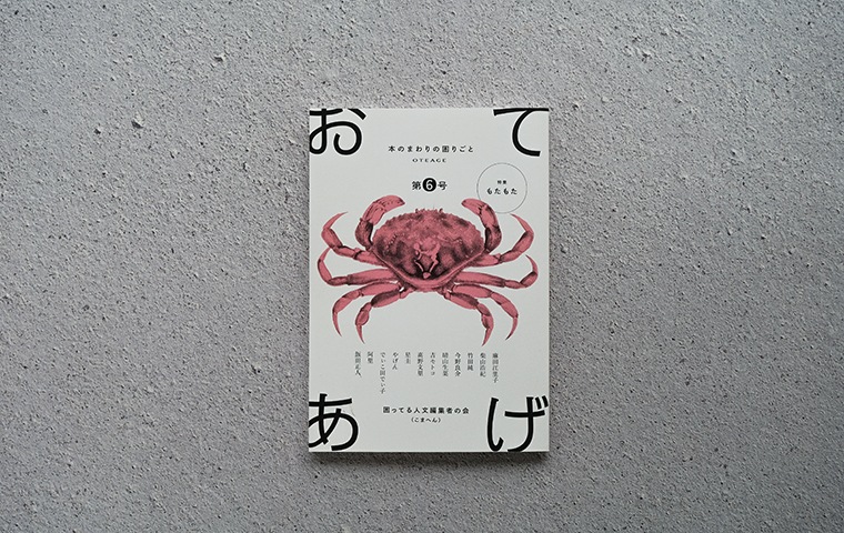 おてあげ 第6号｜恵文社一乗寺店 オンラインショップ