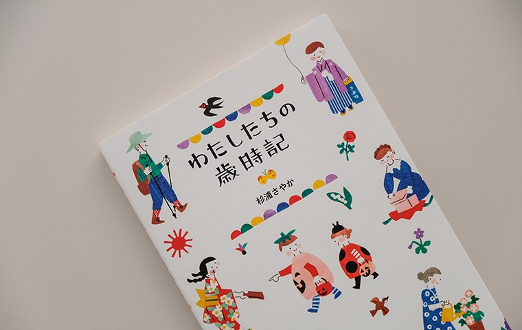 わたしたちの歳時記｜恵文社一乗寺店 オンラインショップ