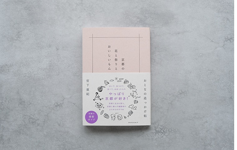 京都の花と祭りとおいしいもん おとなの追っかけ帖｜恵文社一乗寺店