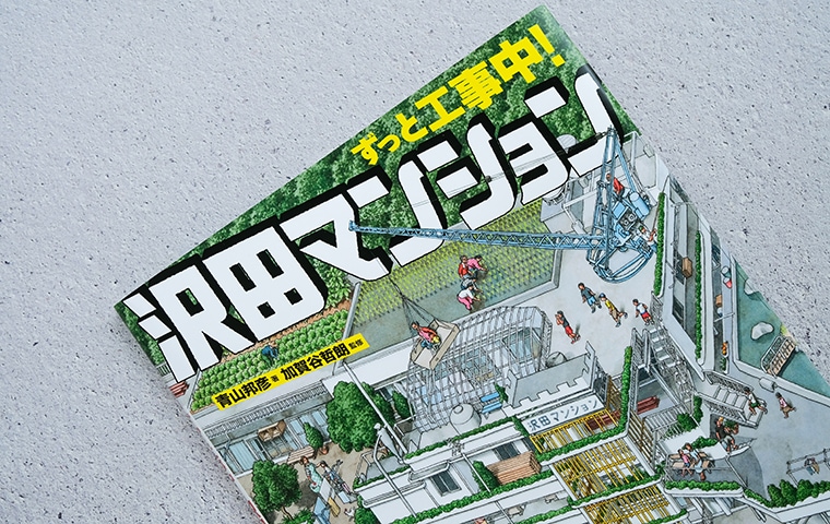 建築物さん専用 ずっと工事中！ 沢田マンション』 | 学芸出版社