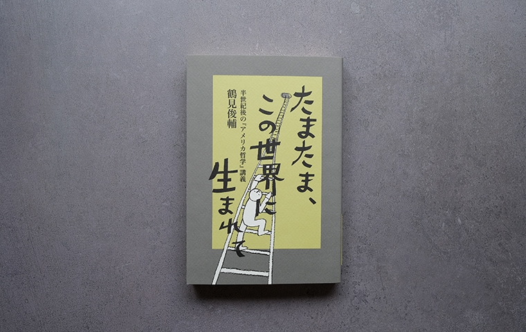 たまたま、この世界に生まれて 半世紀後の『アメリカ哲学』講義｜恵文