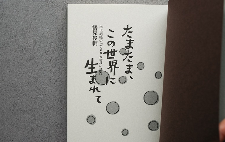 たまたま、この世界に生まれて 半世紀後の『アメリカ哲学』講義｜恵文