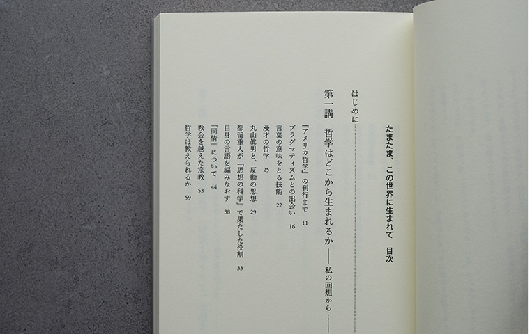 たまたま、この世界に生まれて 半世紀後の『アメリカ哲学』講義｜恵文