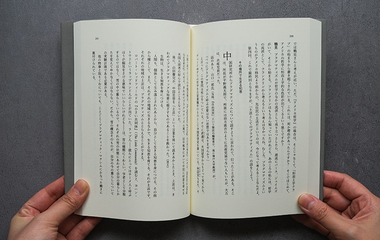 たまたま、この世界に生まれて 半世紀後の『アメリカ哲学』講義｜恵文