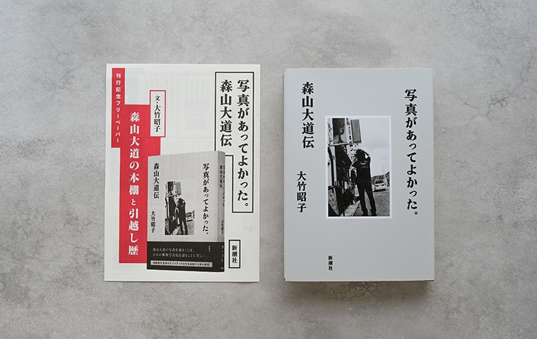 サイン本・特典つき】写真があってよかった。森山大道伝｜恵文社一乗寺