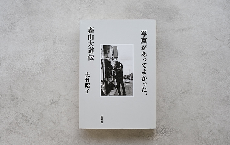 サイン本・特典つき】写真があってよかった。森山大道伝｜恵文社一乗寺