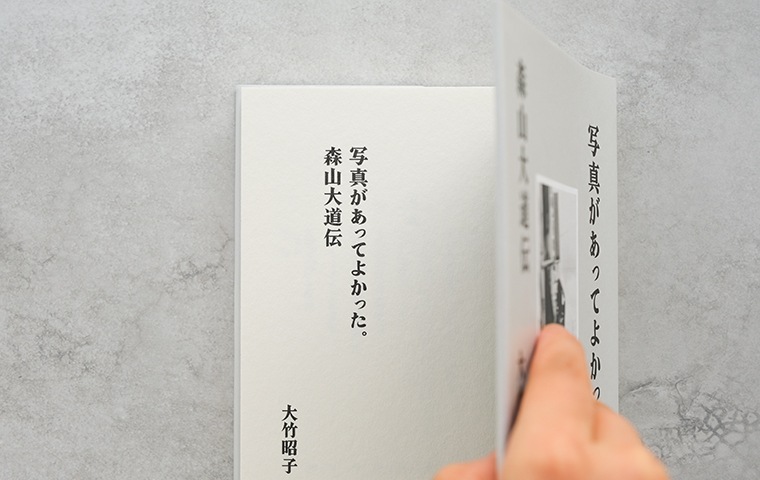 サイン本・特典つき】写真があってよかった。森山大道伝｜恵文社一乗寺