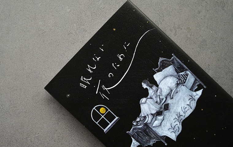 眠れない夜のために｜恵文社一乗寺店 オンラインショップ