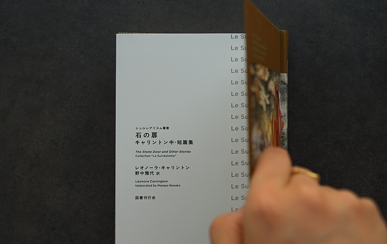 石の扉 キャリントン中・短篇集｜恵文社一乗寺店 オンラインショップ
