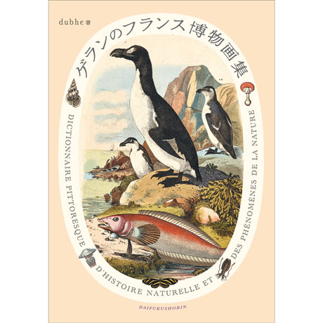 ご予約】【限定特装版】ゲランのフランス博物画集 スペシャルボックス