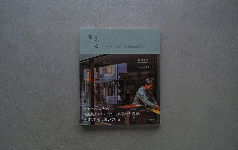 活字を拾う グラフィックデザインと活版印刷をつなぐ|恵文社一乗寺店 活字を拾う グラフィックデザインと活版印刷をつなぐ|恵文社一乗寺店