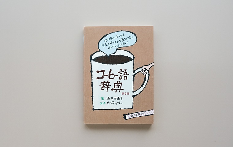 語学・辞書・学習参考書 WATER FOR COFFEE コーヒー語辞典｜恵文社一乗寺店 オンラインショップ