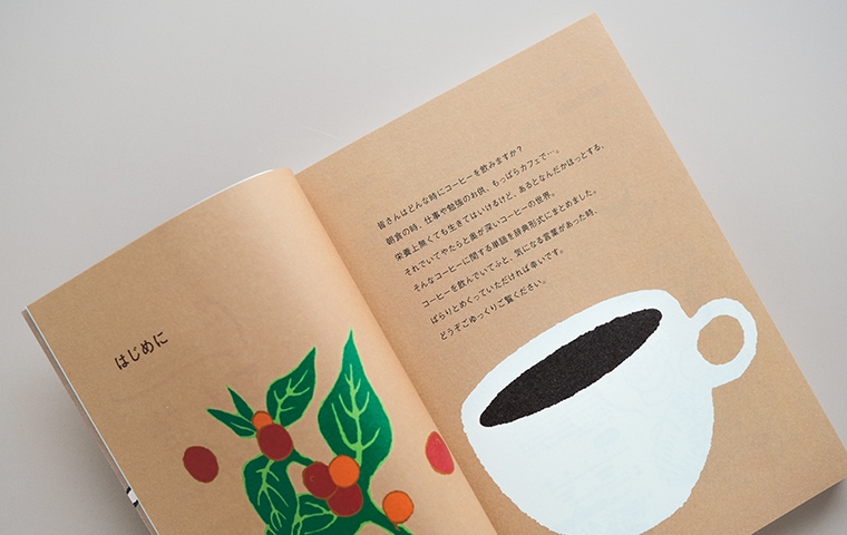 コーヒー語辞典｜恵文社一乗寺店 オンラインショップ