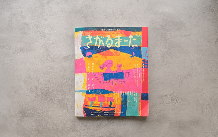 さがるまーた』 2024 VOL.2｜恵文社一乗寺店 オンラインショップ