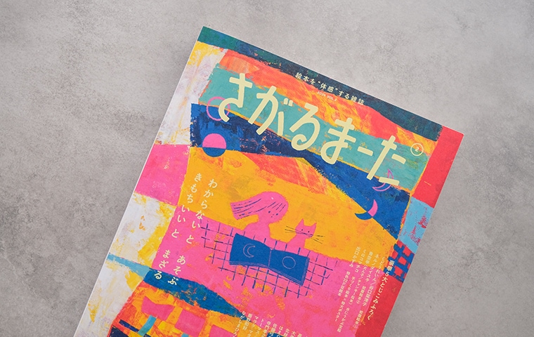 さがるまーた』 2024 VOL.2｜恵文社一乗寺店 オンラインショップ