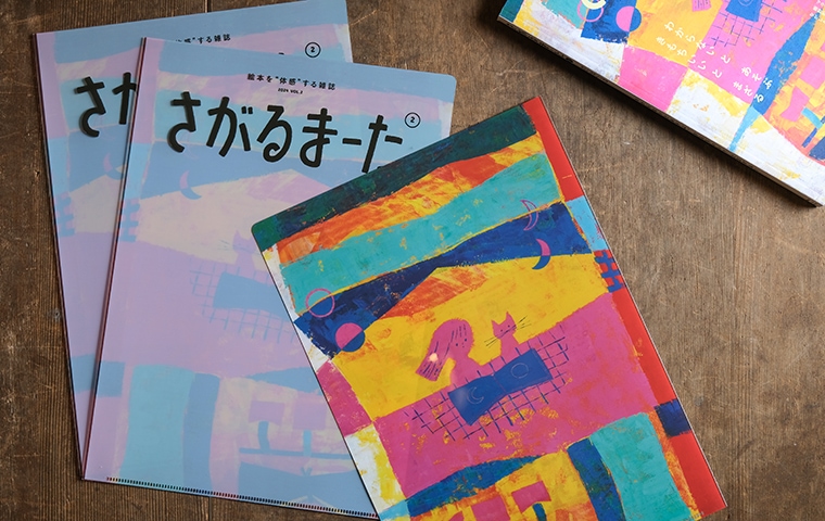 さがるまーた Vol.2」A4クリアファイル｜恵文社一乗寺店 オンライン