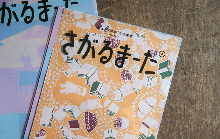 さがるまーた Vol.2」A4クリアファイル｜恵文社一乗寺店 オンライン