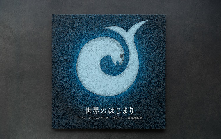 世界のはじまり 第5刷｜恵文社一乗寺店 オンラインショップ