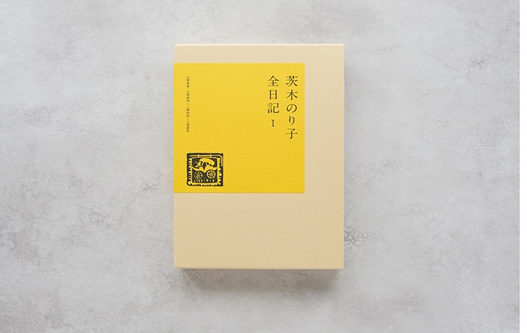 茨木のり子全日記1 茨木のり子 全日記Ⅰ｜恵文社一乗寺店 オンラインショップ