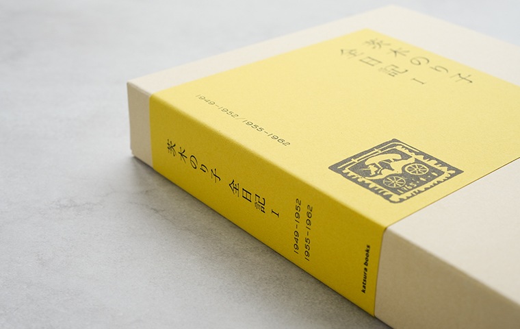 茨木のり子 全日記Ⅰ｜恵文社一乗寺店 オンラインショップ